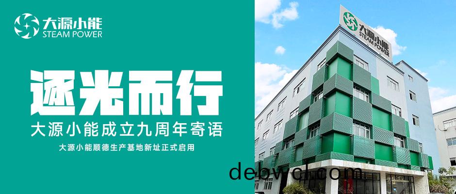 逐(zhu)光而(er)行(xing)丨(gun)大源小(xiao)能成(cheng)立9周(zhou)年(nian)寄語(yu)